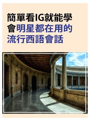 cover image of 簡單看IG就能學會明星都在用的流行西語會話